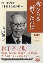 滴みちる刻きたれば〈第4部〉松下幸之助の日本資本主義の精神
