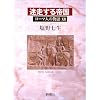 ローマ人の物語 (12) -迷走する帝国