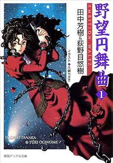 野望円舞曲〈1〉 (徳間デュアル文庫)