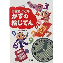 【クリックで詳細表示】三省堂 こどもかずの絵じてん： 三省堂編修所： 本