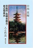 笠金村・高橋虫麻呂・田辺福麻呂 人と作品 (人と作品)