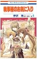 執事様のお気に入り 4 (4) (花とゆめCOMICS)