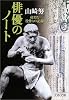 俳優のノート―凄烈な役作りの記録 (文春文庫)