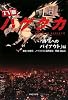 TV版ハゲタカ 「再生へのバイアウト」編