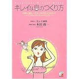 キレイな息のつくり方―仕事も、恋も、人生も、これできっとうまくいくエクセレント・ブレス・バイブル