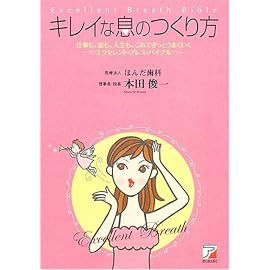 キレイな息のつくり方―仕事も、恋も、人生も、これできっとうまくいくエクセレント・ブレス・バイブル (アスカビジネス)