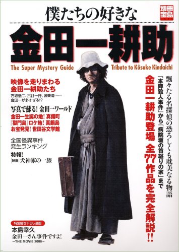 Cover image : 僕たちの好きな金田一耕助 (別冊宝島)