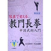 写真で覚える　教門長拳