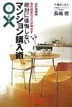 物件調査のプロが明かす絶対に後悔しないマンション購入術○と×