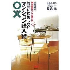 【改訂増補版】マンション購入術○と×