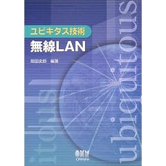 ユビキタス技術 無線LAN