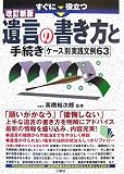 すぐに役立つ遺言の書き方と手続き―ケース別実践文例63