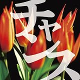 [オーディオブックCD] チャンス
