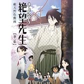 さよなら絶望先生 特装版1 [DVD]