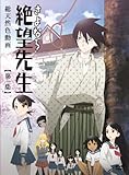 さよなら絶望先生 特装版1 [DVD]