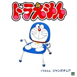 人気ブランド♪Mon Mon 『ジャンボチェア ドラえもん/プルー(DM514107)』 ぼく、ドラえもん！ジャンボチェアの画像