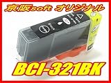 Canon キャノン互換インク BCI-321BK ブラック ICチップ付き 単品 京阪softオリジナル 【同時注文個数制限無し】