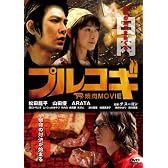 プルコギ -THE焼肉MOVIE- [DVD]