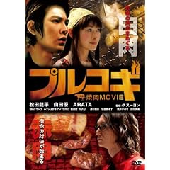 プルコギ -THE焼肉MOVIE-