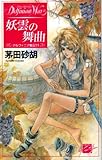 妖雲の舞曲　デルフィニア戦記11 (C★NOVELSファンタジア)
