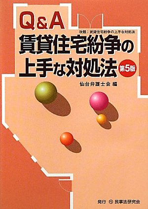 Q&A賃貸住宅紛争の上手な対処法のJPEG画像