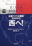 水路アメリカ横断8500キロ 西へ!