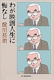 わが映画人生に悔なし (ハルキ文庫)