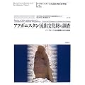アフガニスタン流出文化財の調査 アフガニスタン文化遺産調査資料集