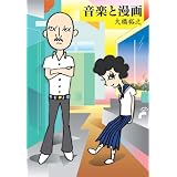 音楽と漫画