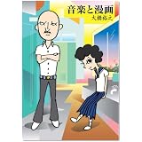 音楽と漫画