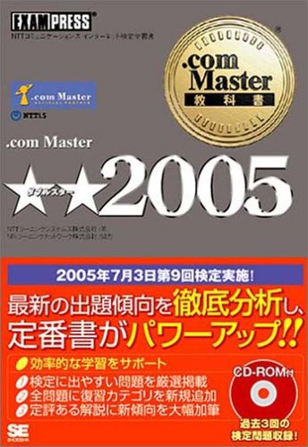 .com Master 教科書 ☆☆2005 (.com Master教科書)