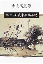二十三の戦争短編小説