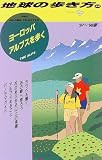 ヨーロッパ アルプスを歩く〈’97~’98版〉 (地球の歩き方)