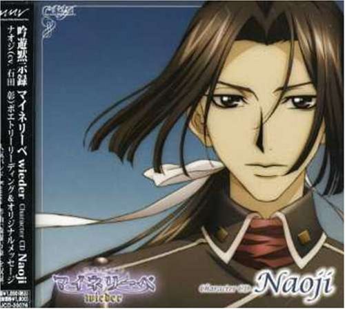 吟遊黙示録マイネリーベwieder キャラクターCD(5)ナオジ ナオジ(石田彰) こさかなおみ 和田耕平 陶山隼