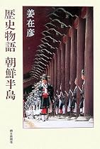 歴史物語 朝鮮半島 (朝日選書)