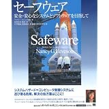 セーフウェア 安全・安心なシステムとソフトウェアを目指して (IT Architects’Archive)