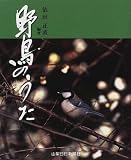 野鳥のうた/