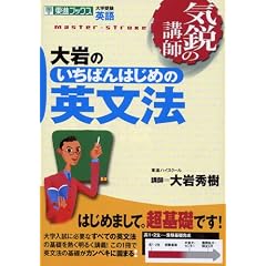 大岩のいちばんはじめの英文法―大学受験英語 (東進ブックス―気鋭の講師シリーズ)