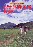 日光・那須・足尾を歩く (フルカラー特選ガイド)