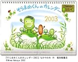 そらまめくんのカレンダー 2003 (2003)