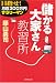 目指せ!月収200万円サラリーマン「儲かる大家さん」教習所 (NET M@NEY BOOKS)