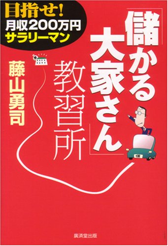 目指せ!月収200万円サラリーマン「儲かる大家さん」教習所 (NET M@NEY BOOKS)
