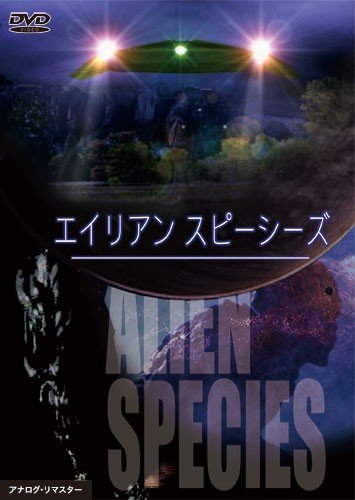 エイリアン スピーシーズ