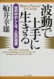 波動で上手に生きる―世の中のしくみ、人生の知恵