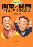 こんなに違う!「関東」と「関西」おもしろ比較読本 (PHP文庫)