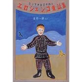 エロシェンコ童話集 (偕成社文庫)