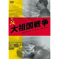 大祖国戦争