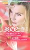 炎のとき〈1〉 (ハーレクイン・プレゼンツ作家シリーズ)