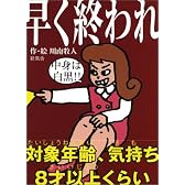 早く終われ