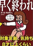 早く終われ